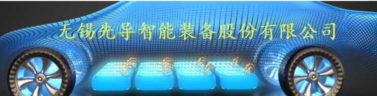 無錫先導(dǎo)智能裝備股份有限公司